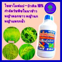 ไซฮาโลฟอป10%  กำจัดหญ้าในนาข้าว ไซฮาโลฟอป 1 ลิตร ใช้กำจัดวัชพืชในนาข้าวเช่น หญ้าแพรกน้ำ  หญ้าดอกขาว หญ้าข้าวนก หญ้าลิเก