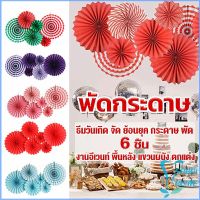 Easy ชุดพัดกระดาษ รูปดอกไม้ สําหรับแขวนตกแต่ง  6 ชิ้น ต่อชุด party supplie