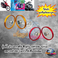 ชุดล้อ สำหรับ เวฟ 125s ทุกรุ่น, wave125i 2007 (ไฟเลี้ยวบังลม) ประกอบด้วยวงล้อ ดุมกลึงเงา ซี่ลวดชุบ บูทกลางดุม และทุกลูกปืน พร้อมใช้งาน