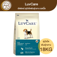 LuvCare เลิฟแคร์ สุนัขโตพันธุ์กลาง รสเนื้อ 18Kg