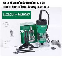 ❗️❗️ SALE ❗️❗️ ทริมเมอร์ เครื่องเซาะร่อง 1/4" HIKOKI (M6ST) !! เลื่อย Saws ตัดไม้ มาตรฐาน เอนกประสงค์ แข็งแรง ทนทาน บริการเก็บเงินปลายทาง ราคาส่ง ราคาถูก คุณภาพดี โปรดอ่านรายละเอียดก่อนสั่ง