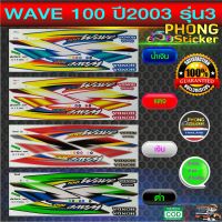 สติ๊กเกอร์ wave100 ปี2003 รุ่น3 สติ๊กเกอร์เวฟ100 ปี2003 รุ่น3 (สีสวย สีสด สีไม่เพี้ยน)