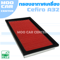 กรองอากาศ นิสสัน เซฟิโร่ A32 / Nissan Cefiro ( A32 )