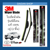 [1คู่] 3M ใบปัดน้ำฝน Toyota Vigo (21นิ้ว / 19นิ้ว) รุ่นซิลิโคน (ไร้โครง) Wiper Blade Frameless