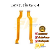 แพรต่อบอร์ด Reno 4 อะไหล่สายแพร ชุดสายแพร Reno 4