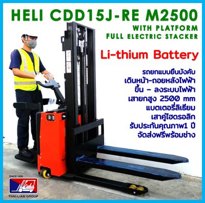 HELI CDD15J-RE 2500MM LITHIUM WITH PLACTFORM ELECTRIC STACKER PALLETTRUCK  รถยกพาเลทไฟฟ้ายืนบังคับแบตเตอรี่ลิเธียม พร้อมส่งฟรีทั่วไทย สะดวก ราคาถูก ออกใบกำกับภาษีได้