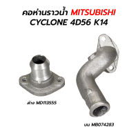 คอห่านราวน้ำ MITSUBISHI CYCLONE  L200 4D56 K14 / ตัวตรง ตัวงอ มะลิอะไหล่