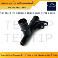 ข้อต่อท่อน้ำ แป๊บคอท่อน้ำ TOYOTA C-HR ,COROLLA CROSS อัลติส ALTIS ปี 2020 No.16577-0T170