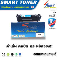 Smart Toner ตลับหมึกเทียบเท่า 12A และ FX9/FX10 และ เทียบเท่าหมึก canon lbp2900 สำหรับ ปริ้นเตอร์ HP 1010/1012/1015/1018/และ เทียบเท่า hp q2612a เทียบเท่า หมึก hp q2612a