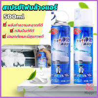 Maygo ล้างแอร์บ้าน  กำจัดสิ่งสกปรก เชื้อรา แบคทีเรียและกลิ่นต่างๆ Air conditioner cleaning spray มีสินค้าพร้อมส่ง