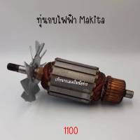 ทุ่นกบไฟฟ้า Makita รุ่น 1100 สินค้าสามารถออกใบกำกับภาษีได้