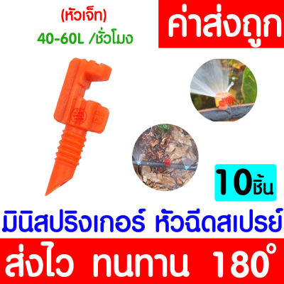 *โค้ดส่งฟรี* สปริงเกอร์ มินิสปริงเกอร์ (180องศา ส้ม 10ชิ้น) หัวฉีดสเปรย์ ข้อต่อสายไมโคร สปริงเกอร์สายไมโคร พ่นน้ำ ระบบน้ำ Springer ท่อPE