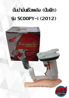 ปั๊มน้ำมันเชื้อเพลิง (ปั๊มติ๊ก) รุ่น SCOOPY-i (2012)