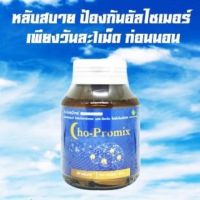 Cho-Promix โค-โพรมิกซ์30เม็ด สารสกัด พรมมิ โคลีน แอลธีอะนีน วิตามิน B1,B6,B12 ฟื้นฟูความจำ หลับสบาย