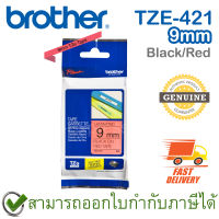 Brother P-Touch Tape TZE-421 เทปพิมพ์อักษร ขนาด 9 มม. ตัวหนังสือดำ บนพื้นสีแดง แบบเคลือบพลาสติก ของแท้