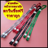 MASK STRAP สายคล้องแมส (สกรีนชื่อ) สายคล้องแมส สายคล้องหน้ากากอนามัย สายคล้องคอ สายคล้องหน้ากาก 1 เส้น สายคล้องแมสผู้ใหญ่ สายคล้องแมสเด็ก สายคล้องคอ สายคล้องแว่น