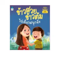 Amarinbooks หนังสือ ข้าวสวย ข้าวต้ม ไปเที่ยวสนุกจัง นิทานชุด เด็กดีที่หนึ่งเลย เสริมทักษะ 3 ภาษา