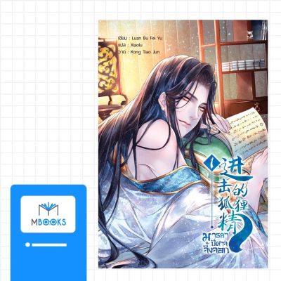 มารยาปีศาจจิ้งจอก เล่ม1