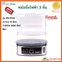 หม้อนึ่งอาหารไฟฟ้า หม้อนึ่งไฟฟ้าอเนกประสงค์ FINEXT รุ่น FN-ST03 ความจุ 14 ลิตร กำลังไฟ 1000 วัตต์ หม้อนึ่งไฟฟ้า 3 ชั้น หม้อนึ่ง สินค้าคุณภาพ