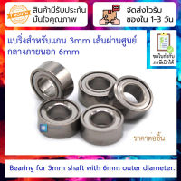 แบริ่งสำหรับแกน 3mm เส้นผ่านศูนย์กลางภายนอก 6mm