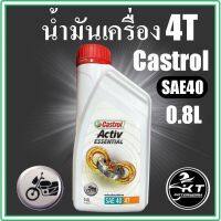 น้ำมันเครื่อง มอเตอร์ไซค์ 4T Castrol Activ SAE40 สำหรัรถเกียร์ 0.8ลิตร