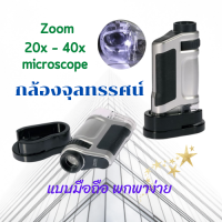 กล้องจุลทรรศน์ กล่องส่อง กล้องจุลทรรศน์มือถือ กล้องขยาย กล้องซูม กล้อง zoom  แบบพกพา พร้อมไฟ LED กําลังขยาย 20X-40X พร้อมส่ง