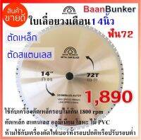 ใบเลื่อยวงเดือน ตัดเหล็ก ตัดสแตนเลส 14 นิ้ว 72ฟัน 355มม (max. speed 1800rpm) Baan Bunker Carbide saw blade สินค้าสต็อกในไทย พร้อมส่งทันที