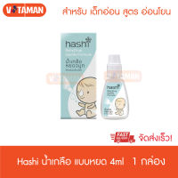 Hashi Baby Drop สีเขียว (4 ML) [1 ขวด] สูตรอ่อนโยน น้ำเกลือหยดจมูก สำหรับเด็กเล็ก VITAMAN