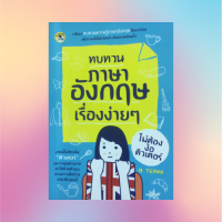 หนังสือภาษา ทบทวนภาษาอังกฤษเรื่องง่ายๆ ไม่ต้องง้อติวเตอร์ : ทบทวนคำศัพท์ภาษาอังกฤษ ไวยากรณ์ บทสนทนาภาษาอังกฤษ