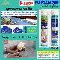 SUMO PU FOAM 750 สเปรย์ พียูโฟม สเปรย์อุดรอยรั่ว อเนกประสงค์ กันซึม อุดช่องโหว่ รอยแตกร้าว วัสดุคุณภาพ แห้งเร็ว ไม่ลามไฟ