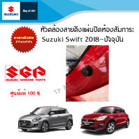 หัวคล้องสายดึงแผ่นปิดห้องสัมภาระ Suzuki Swift ระหว่างปี 2018 - ปีปัจจุบัน (ราคาต่อชิ้น)