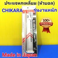 CHIKARA ประแจหกเหลี่ยม หัวบอล อย่างดี หกเหลี่ยม งานหนัก CHIKARA ตัวยาว Made in Japan