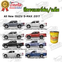 สีตรงเบอร์รถยนต์ ALL NEW ISUZU D-MAX 2017    สีพ่นรถยนต์2K กาพ่น แต้ม สีสเปร์ย2K