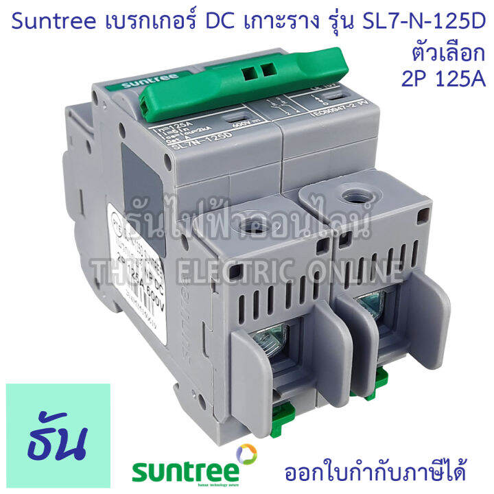 suntree-เบรกเกอร์-dc-100a-125a-2p-600vdc-รุ่น-sl7n-125d-mcb-บอดี้กว้าง-เบรกเกอร์แบตเตอรี่-battery-งานโซล่าเซลล์-เกาะรางปีกนก-ดีซีกระแสสูง-dc-breaker-2pole-breaker-ธันไฟฟา