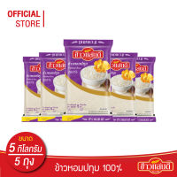 [ส่งฟรี] ข้าวแสนดี ข้าวหอมปทุม 100% 5 กก. จำนวน 5 ถุง เหมาะสำหรับอาหารไทยทุกชนิด