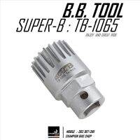 ลูกบล็อคถอด-ใส่กะโหลกจักรยาน SUPER-B : TB-1065 CARTRIDGE BOTTOM BRACKET TOOL