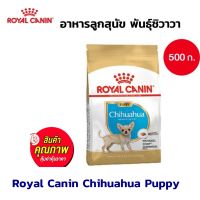 อาหาร สุนัข Royal Canin Chihuahua Puppy อาหารลูกสุนัข พันธุ์ชิวาวา 500 กรัม