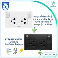 Philips ชุดเต้ารับกราวคู่ มีม่านนิรภัย+สวิตซ์ควบคุม ฟิลลิปส์ ขนาด 2X4  รุ่น LeafStyle 2P+E ชุดปลั๊กไฟ  ปลั๊กไฟฟิลลิปส์