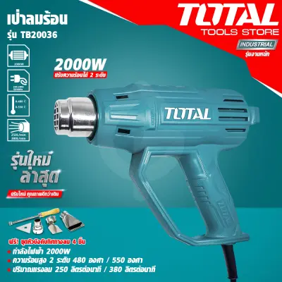 [ศูนย์ไทย] เป่าลมร้อนไฟฟ้า 2000 W (ปรับความร้อนได้ 2 ระดับ) ยี่ห้อ Total รุ่น TB20036 (รุ่นงานหนัก)