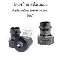 (1 ชิ้น) ขั้วแปลง เสาวิทยุสื่อสาร SMA-M ตัวผู้ เป็น BNC (adapter BNC To SMA M) icom yaesu ฯลฯ