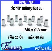 รีเวทนัท เหล็กชุบกันสนิม M5