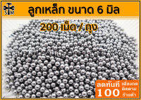 ลูกเหล็กร่อนเงา ขนาด 6 มม ถุง 200 เม็ด 85 บาท