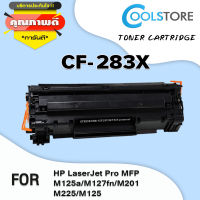 COOL ตลับหมึกเลเซอร์ CF283X/CF283/283X/283 สำหรับ Printer MFP M201/M225/M125a/M127fn/M201dw/M225dn/M225dw