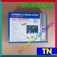 บอร์ดเเปลงแอร์ UNIVERSAL QD-U05PG+ บอร์ดเเปลงเครื่องปรับอากาศ แผงโปรแกรม เเผงควมคุม แผงวงจร ชุดบอร์ดซ่อม อะไหล่แอร์บ้าน