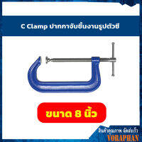 ปากกาจับชิ้นงานตัวซีรุ่นงานหนัก C-Clamp ซีแค้มสีahk(เหล็กเหนียว) ขนาด 8 นิ้ว