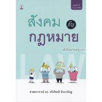 สังคมกับกฎหมาย ทวีเกียรติ มีนะกนิษฐ