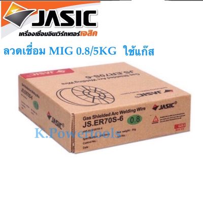 ลวดเชื่อม MIGCO2ขนาด 0.8MM แบบใช้แก๊ส 5KG BY JASiC