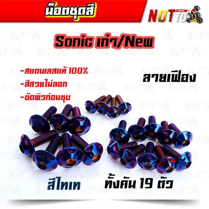 น็อตชุดสี-sonic-โซนิค-เก่า-ใหม่-ทั้งคัน-ลายเฟือง-สีเลท-ไทเท-ทอง-สีสวยไม่ลอก-เลสแท้-100