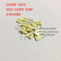 100V 0.01Uf 103PF 10NF 103J (J)=ค่าความผิดพลาด+-5% ขาห่าง5มิลลิเมตร ตัวเก็บประจุ Capacitor โพลีเอสเตอร์ คอนเดนเซอร์ คาปาซิเตอร์.