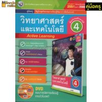 คู่มือครู วิทยาศาสตร์และเทคโนโลยี ป.4(พว) ใช้คู่กับชุดกิจกรรม